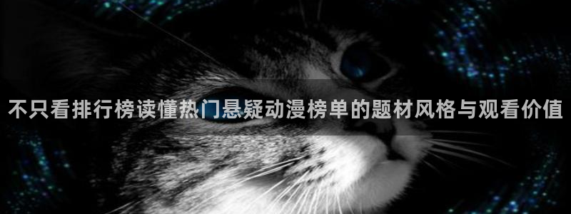 虫虫漫画排行榜前十:不只看排行榜读懂热门悬疑动漫榜单的题材风格与观看价值配图