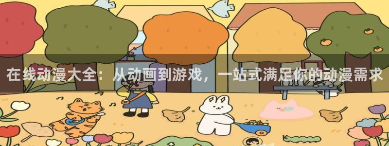 虫虫漫画中文版阅读：在线动漫大全：从动画到游戏，一站式满足你的动漫需求配图