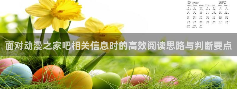虫虫漫画电脑在线看:面对动漫之家吧相关信息时的高效阅读思路与判断要点配图