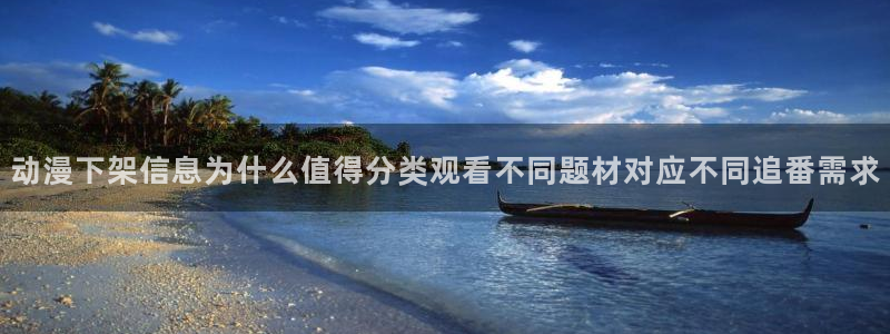 虫虫漫画作品推荐：动漫下架信息为什么值得分类观看不同题材对应不同追番需求配图
