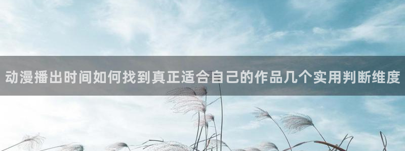 虫虫漫画在线全集:动漫播出时间如何找到真正适合自己的作品几个实用判断维度配图