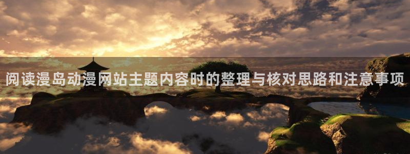 虫虫漫画在线:阅读漫岛动漫网站主题内容时的整理与核对思路和注意事项配图