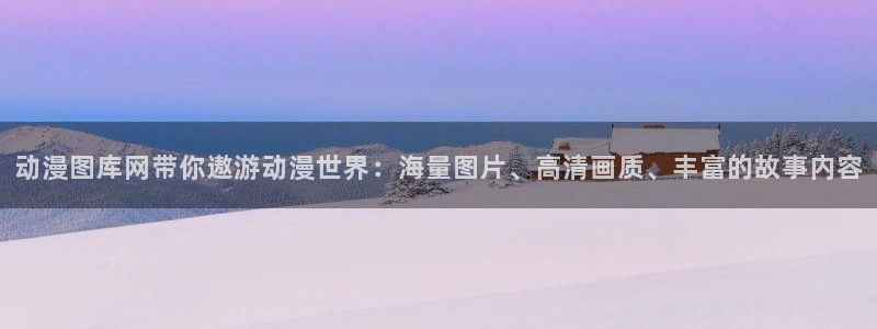 虫虫漫画中文网:动漫图库网带你遨游动漫世界:海量图片、高清画质、丰富的故事内容配图