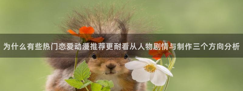 虫虫漫画本周排行：为什么有些热门恋爱动漫推荐更耐看从人物剧情与制作三个方向分析配图