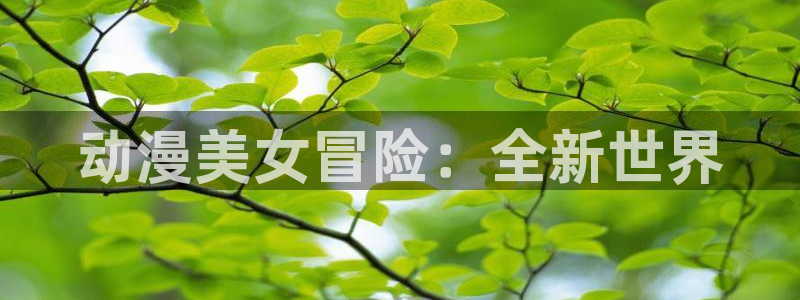 虫虫漫画免费:动漫美女冒险:全新世界配图