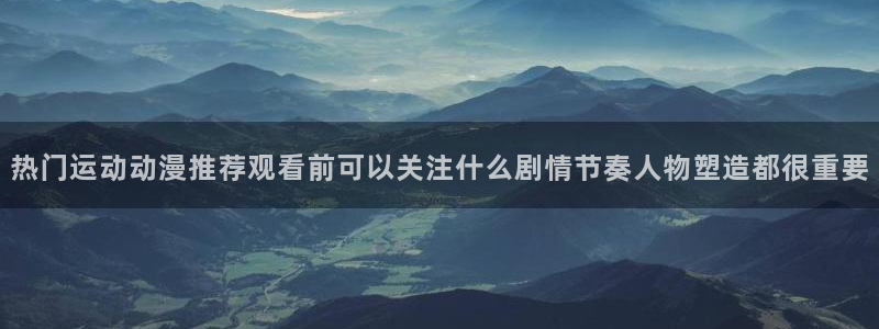 虫虫漫画新作：热门运动动漫推荐观看前可以关注什么剧情节奏人物塑造都很重要配图